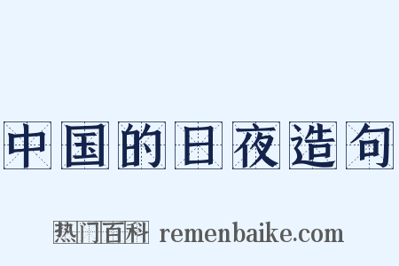 中国的日夜造句是什么意思的图片